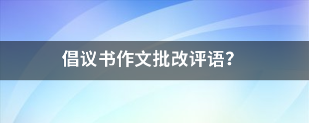 倡议书作文批改评语？