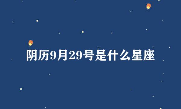 阴历9月29号是什么星座