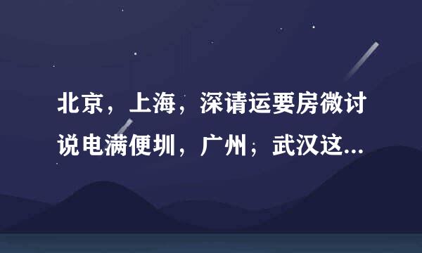 北京，上海，深请运要房微讨说电满便圳，广州，武汉这五个城市哪些城市对于网络营销人才的需求较多，为什么