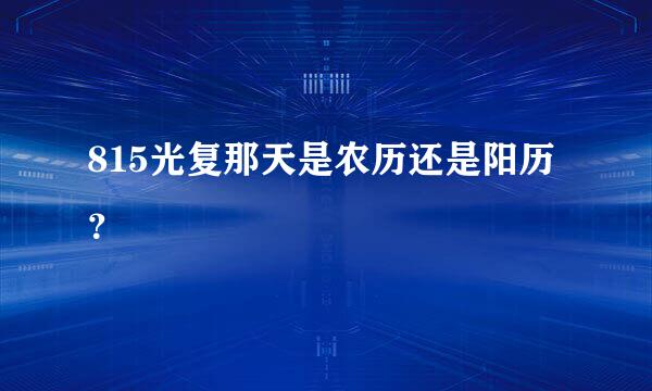 815光复那天是农历还是阳历？