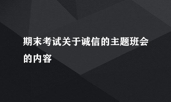 期末考试关于诚信的主题班会的内容