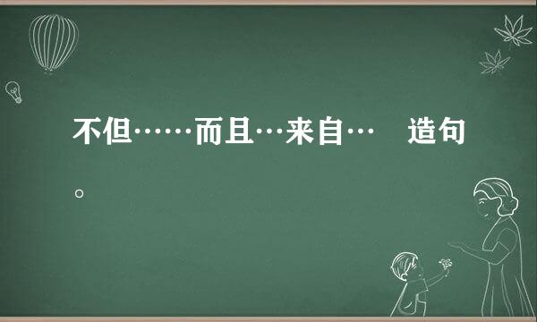 不但……而且…来自… 造句。