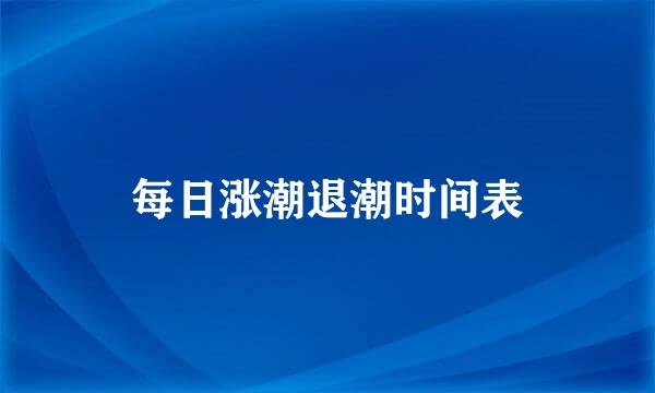 每日涨潮退潮时间表