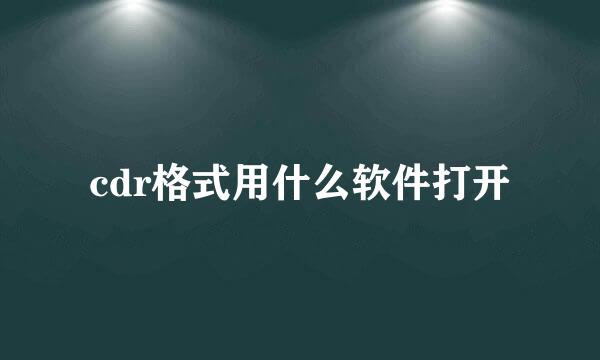 cdr格式用什么软件打开