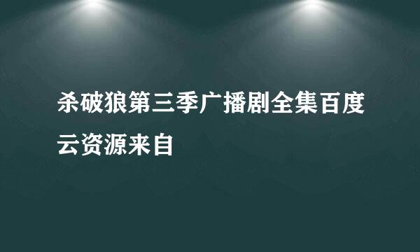 杀破狼第三季广播剧全集百度云资源来自