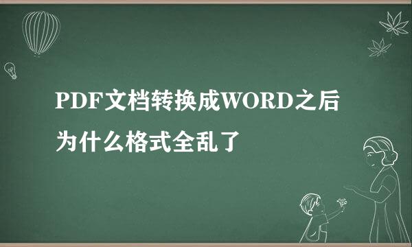 PDF文档转换成WORD之后为什么格式全乱了