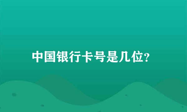 中国银行卡号是几位？