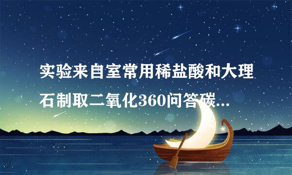 实验来自室常用稀盐酸和大理石制取二氧化360问答碳气体．现需收集4瓶（每瓶以125mL计算）二氧化民施改宁碳气体，问至少需要多少克大理石（含碳酸钙80%）与足量的稀盐酸反应才能制得？（实验条件下二氧化碳的密度为2g•L-1，结果保留一位小数）