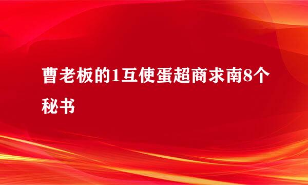 曹老板的1互使蛋超商求南8个秘书