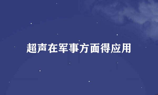 超声在军事方面得应用