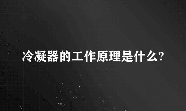 冷凝器的工作原理是什么?