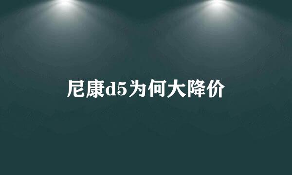 尼康d5为何大降价