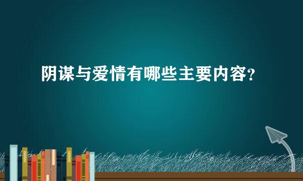 阴谋与爱情有哪些主要内容？