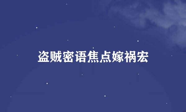 盗贼密语焦点嫁祸宏