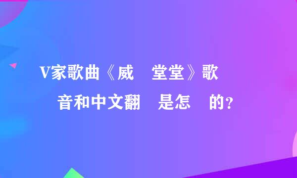 V家歌曲《威風堂堂》歌詞羅馬音和中文翻譯是怎樣的？