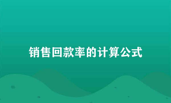 销售回款率的计算公式