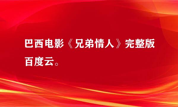 巴西电影《兄弟情人》完整版百度云。