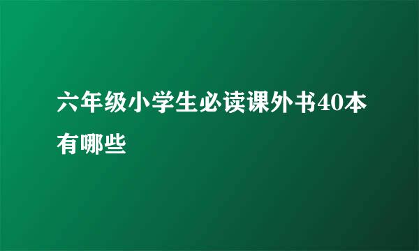 六年级小学生必读课外书40本有哪些