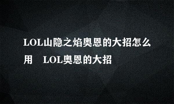 LOL山隐之焰奥恩的大招怎么用 LOL奥恩的大招