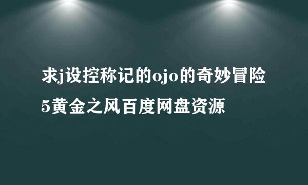 求j设控称记的ojo的奇妙冒险5黄金之风百度网盘资源