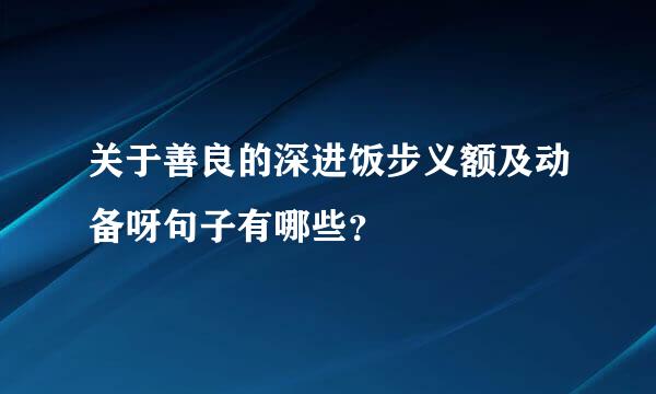 关于善良的深进饭步义额及动备呀句子有哪些？