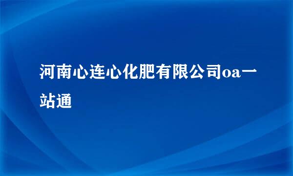 河南心连心化肥有限公司oa一站通