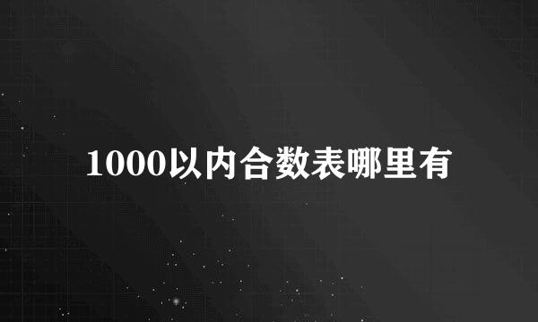 1000以内合数表哪里有