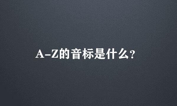 A-Z的音标是什么？