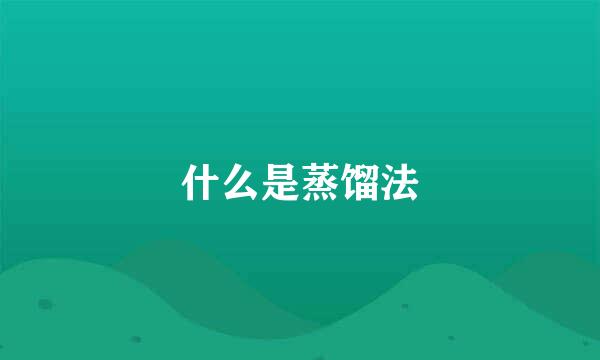 什么是蒸馏法