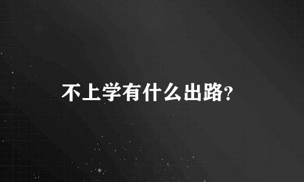 不上学有什么出路？