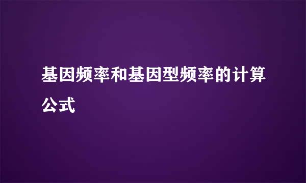 基因频率和基因型频率的计算公式