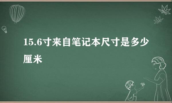 15.6寸来自笔记本尺寸是多少厘米