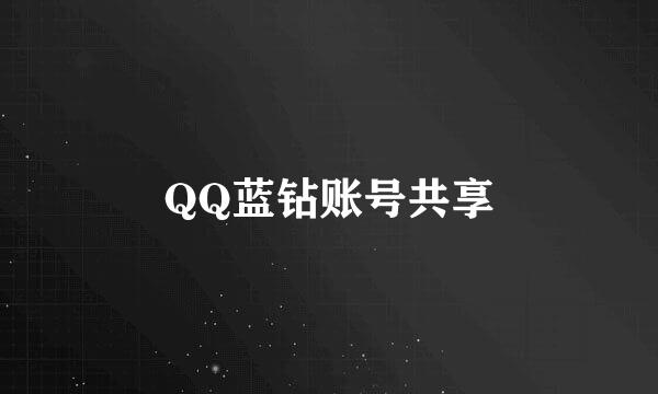 QQ蓝钻账号共享