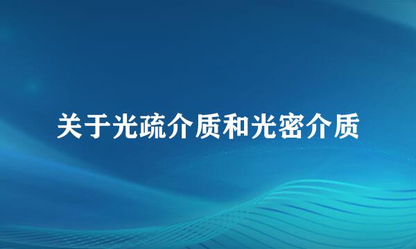 关于光疏介质和光密介质