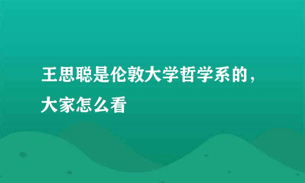 王思聪是伦敦大学哲学系的，大家怎么看