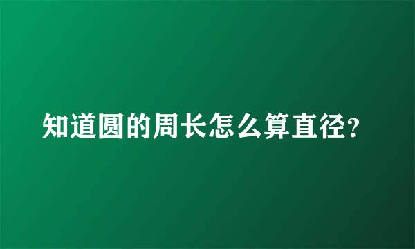 知道圆的周长怎么算直径？