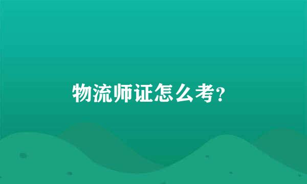 物流师证怎么考？