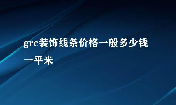 grc装饰线条价格一般多少钱一平米