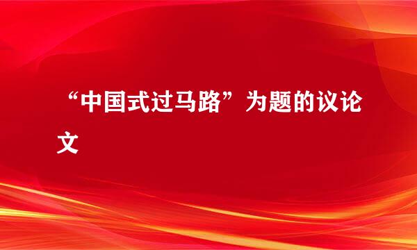 “中国式过马路”为题的议论文