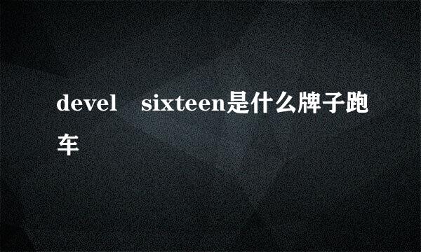 devel sixteen是什么牌子跑车