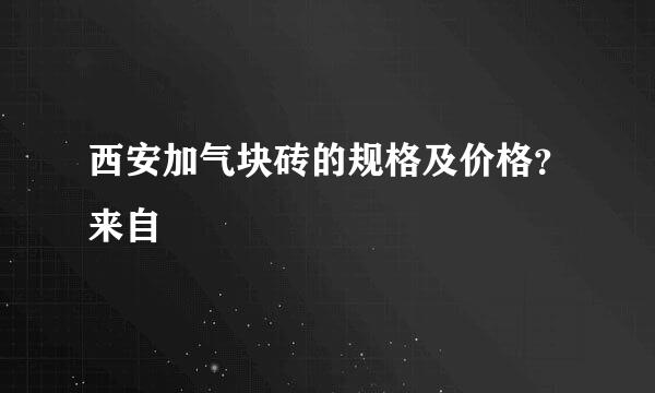 西安加气块砖的规格及价格？来自