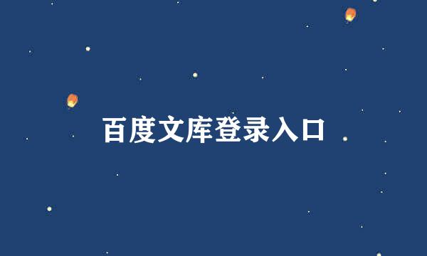 百度文库登录入口