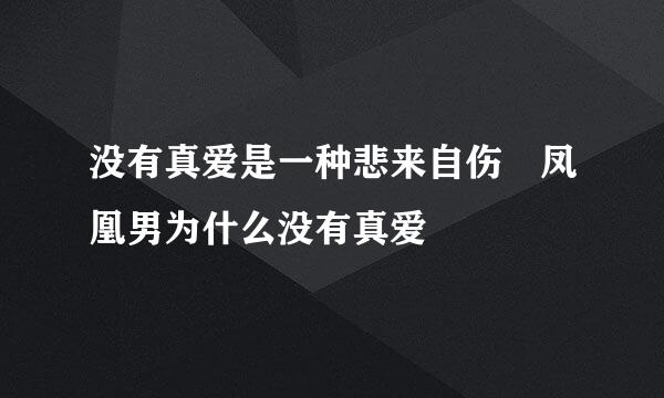 没有真爱是一种悲来自伤 凤凰男为什么没有真爱