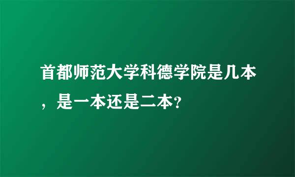 首都师范大学科德学院是几本，是一本还是二本？