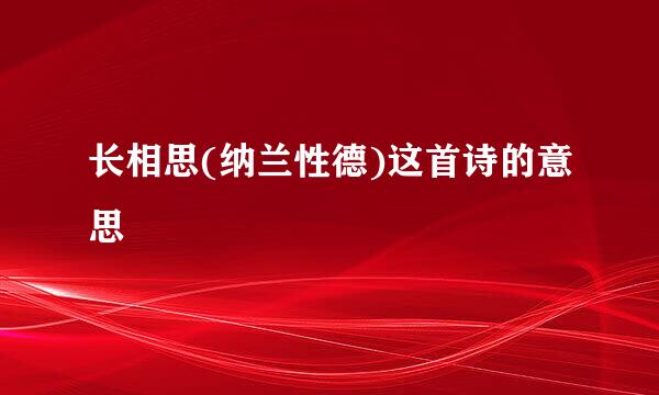 长相思(纳兰性德)这首诗的意思