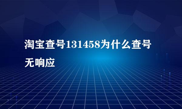 淘宝查号131458为什么查号无响应