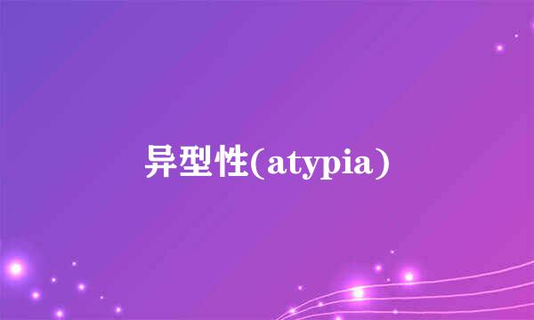 异型性(atypia)