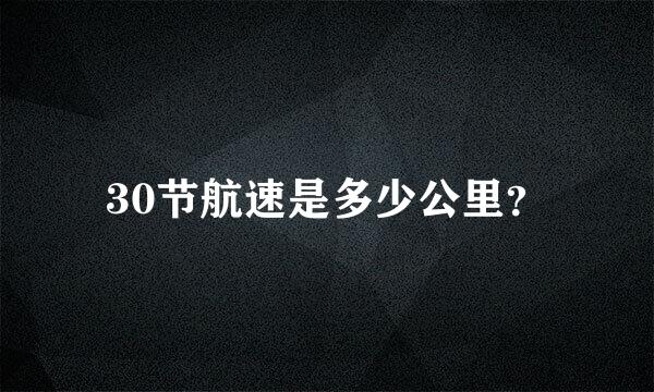 30节航速是多少公里？