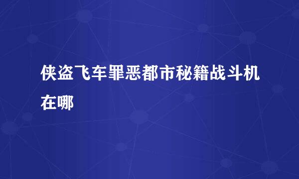 侠盗飞车罪恶都市秘籍战斗机在哪