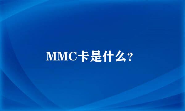 MMC卡是什么？